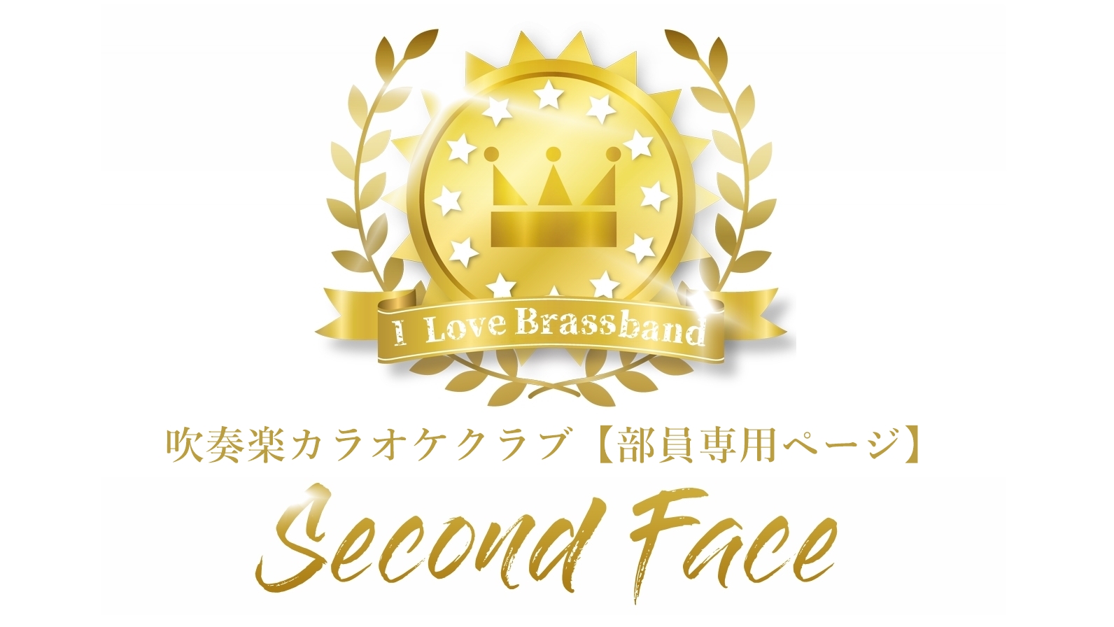 オンライン吹奏楽部【吹奏楽カラオケクラブ Second Face】
